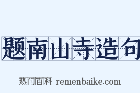 题南山寺造句是什么意思的图片